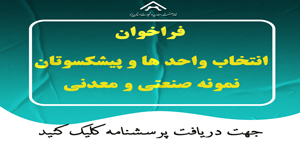 انتخاب واحدهای برتر به مناسبت روز ملی صنعت و معدن1404
